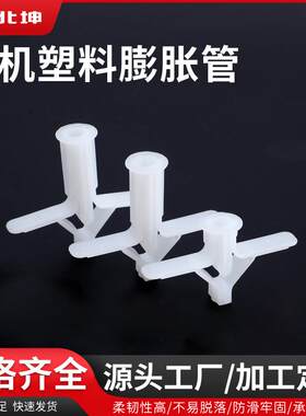 飞机膨胀管10X29塑料 石膏板胀塞蝴蝶型10X35MM可配螺丝大中小号