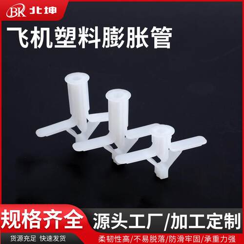 飞机膨胀管10X29塑料 石膏板胀塞蝴蝶型10X35MM可配螺丝大中小号
