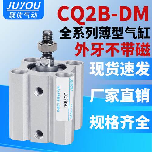 小型薄型气动气缸CQ2B 16/20/25/32/40/50/63/80/100-10-15-30 DM