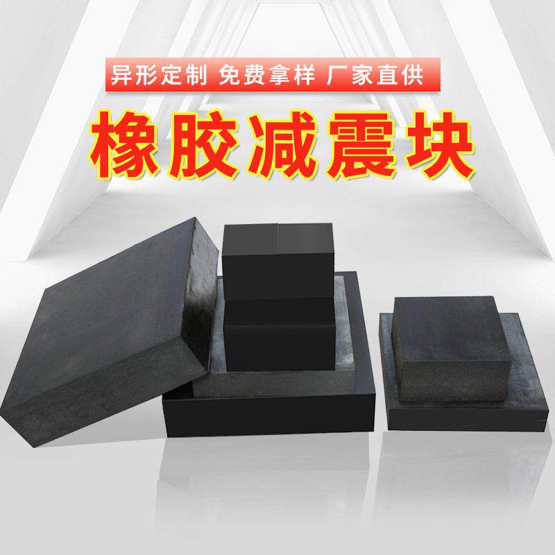 实心加厚方形异形橡胶支座耐磨缓冲橡胶震垫地面隔音橡胶块定制