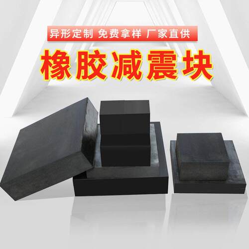 实心加厚方形异形橡胶支座耐磨缓冲橡胶震垫地面隔音橡胶块定制