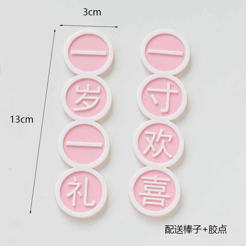 网红一岁一礼一寸欢喜儿童周岁蛋糕装饰插件宝宝生日烘焙翻糖模具