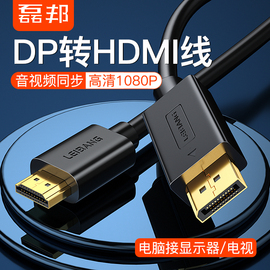 磊邦dp转hdmi线显卡，大dp转hdmi接口，displayport高清转换线1米3米