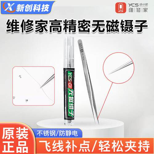 杨长顺维修家无磁镊子主板维修飞线高精密消磁镊子不锈钢防静电