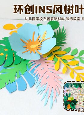 手工diy材料纸花树叶幼儿园环创墙面背景布置纸艺花朵树黑板报