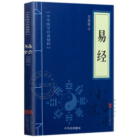 《易经》正版 典藏版 百部国学传世经典 中国经典文化国学 中国哲学 周易智慧入门全解全书大全集作哲学畅销书籍