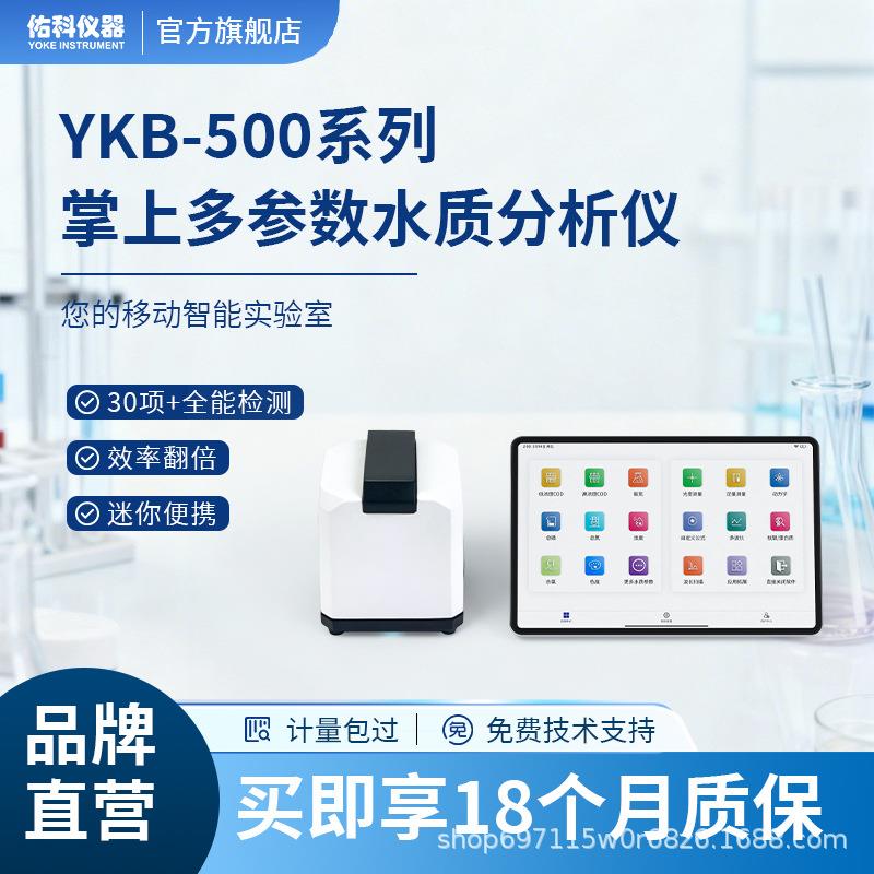 佑科仪器YKB-500系列掌上多参数水质分析仪便携式智能水质实验室