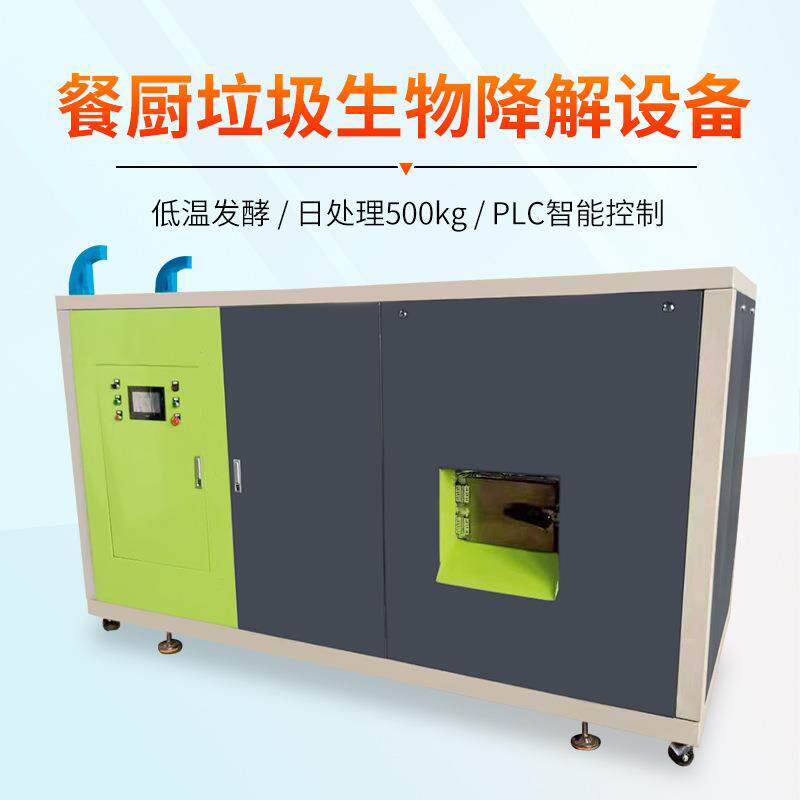 湿垃圾净化处理设备餐厨垃圾处理一体机厨房尾菜降解无害化处理机