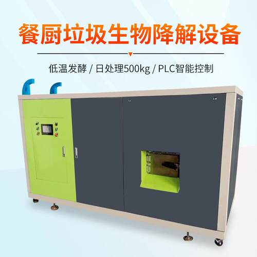 湿垃圾净化处理设备餐厨垃圾处理一体机厨房尾菜降解无害化处理机