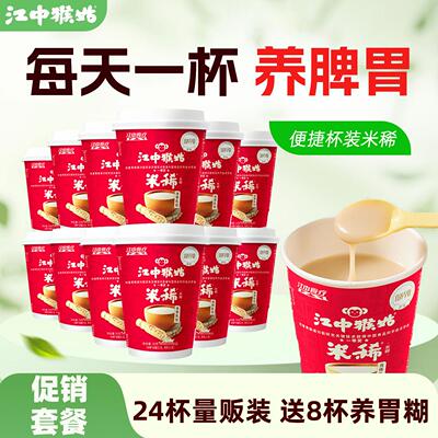 【送8杯养胃糊 】江中猴姑米稀早餐养胃猴菇米稀杯装 量贩促销装