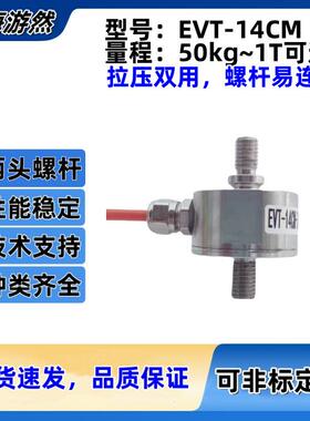 上海游然微型测力传感器拉压力传感器两头螺杆EVT-14CM-200kg