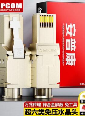 安普康AMPCOM超六七八类网路线水晶头CAT678免压RJ45网路8P8C连接