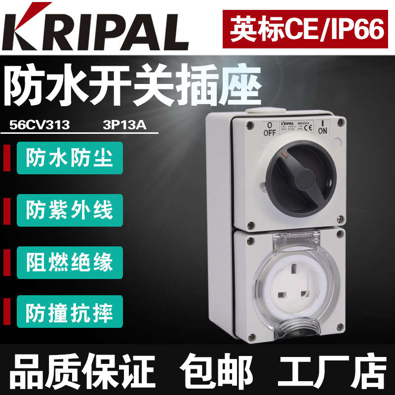 KRIPAL英式三孔防水开关带插座一体56CV313室外防暴雨明装房车