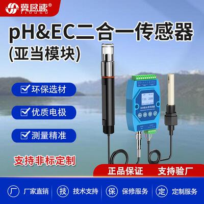 亚当模块PHEC二合一工业在线检测高精度便携水质测水电导率浊度计