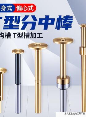 XJL偏心式T型分中棒T形槽测头D30 D20 D17直身加长镀钛无磁寻边器