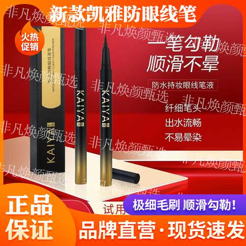 【试用不喜欢可退】新款KAIYA/凯雅防水流畅眼线笔眼线液笔不晕染