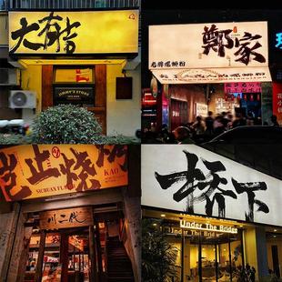 需定制国潮风手写书法大字报风格门头卡布灯箱烧烤火锅店发光软膜