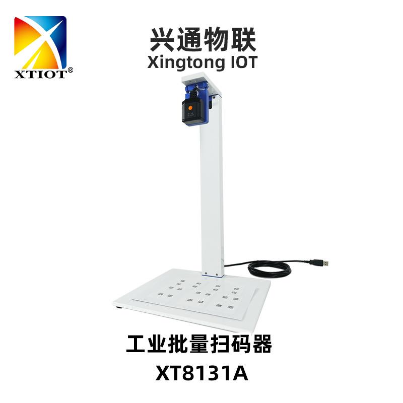 兴通XT8131A料箱多条码读码器工业批量扫描器产线自动扫码器厂家