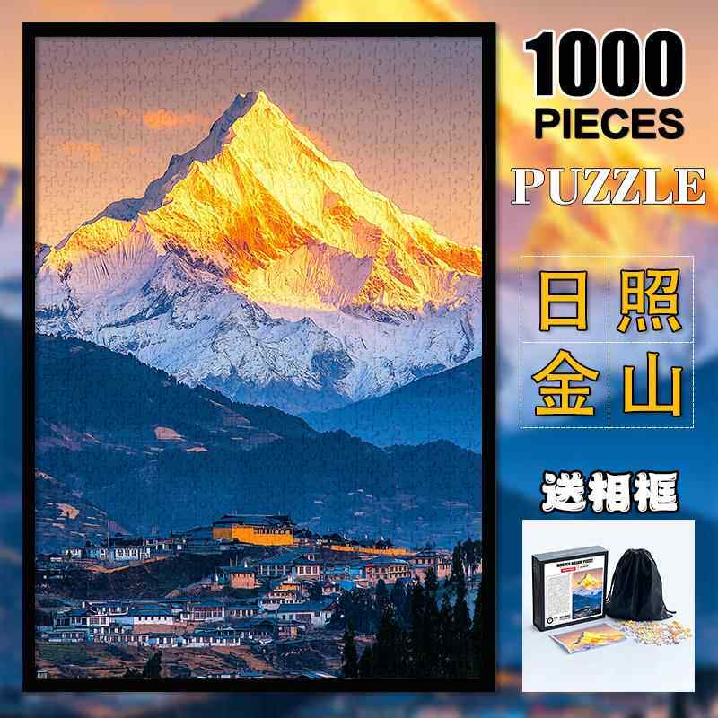 大型高难度拼图木制成人版1000片减压治愈系玩具装饰画日照金山