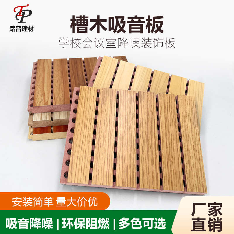 踏普木质吸音板陶铝槽孔隔音板体育馆学校室内墙面装饰槽木吸音板