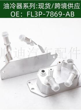FL3P7869AB机油冷却器散热器油冷器发动机变速箱FL3P-7869-AB