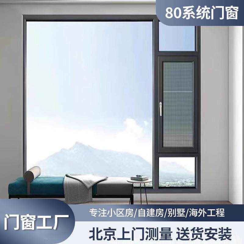 北京80断桥铝门窗平开窗系统门窗工厂定制封阳台铝合金隔音定制