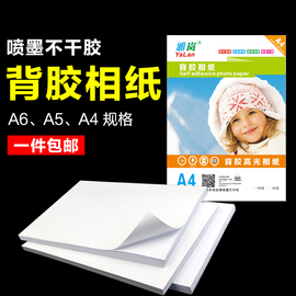 背胶相纸a4高光相片纸150克180克5寸6寸a6a3大头贴照片纸a5不干胶135g喷墨打印牛皮纸黄底不干胶光面哑面