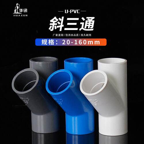 PVC斜三通45度三通接头给水管件蓝白灰20 25 32 40 50 63 75 90等