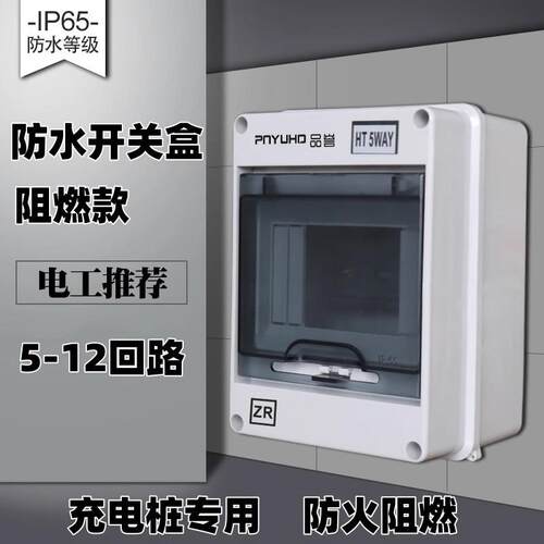 品誉阻燃防水HT-5回路漏保盒子配电箱室外开关防雨小型12P空开8位