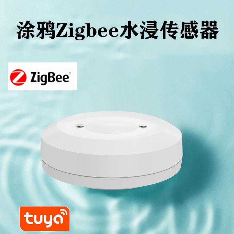 涂鸦智能ZigBee水浸传感器漏水探测远程手机AP报警联动水阀门开关