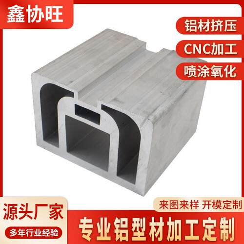 异形U型铝结构件铝材挤压CNC加工喷涂氧化工业铝型材源头厂家直供