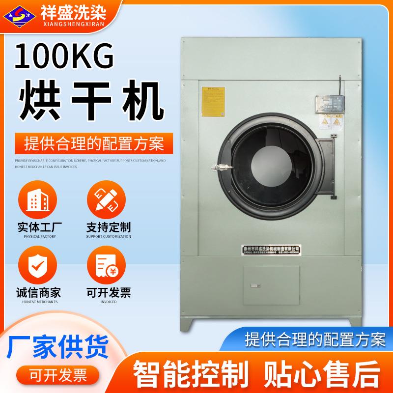 100kg烘干机供应全自动工业烘干机商用大型不锈钢滚筒干衣机