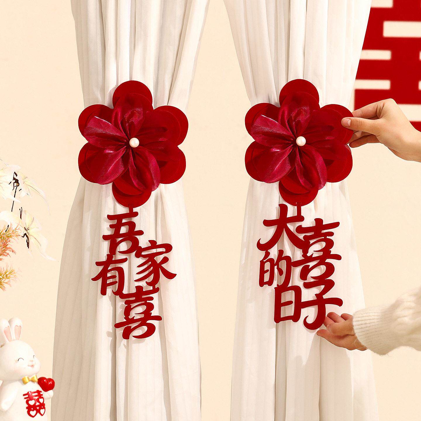 婚房布置窗帘绑带装饰品女方婚礼新房卧室客厅结婚喜字拉花挂饰