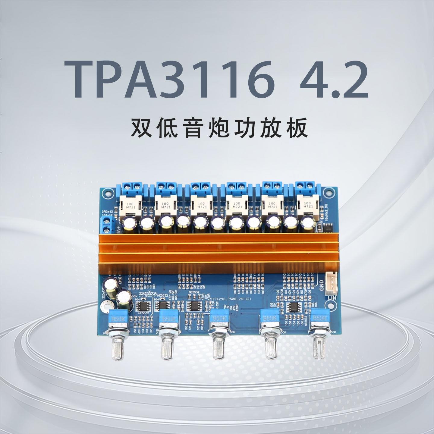 TPA3116 HiFi大功率功放板 支援4.2声道数位输出