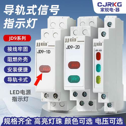 巨杰 导轨式LED讯号方形长灯指示灯JD9-1D 全系列多样式