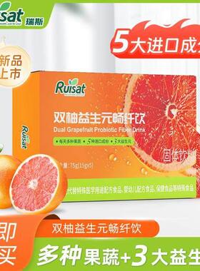 Ruisat瑞斯双柚益生元畅纤饮果蔬粉膳食纤维固体饮料15gA