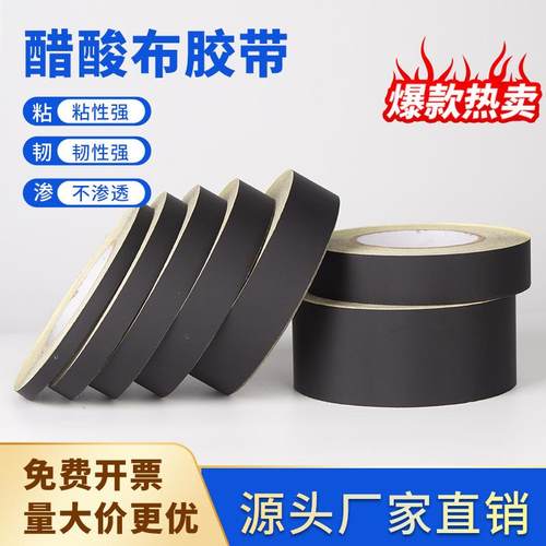 黑色醋酸胶带阻燃绝缘耐高温胶布电子电器马达汽车线束醋酸布胶带