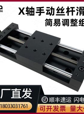 X轴手动丝杆滑台标准型XKNEJ XYKNEJ40/60行程微调简易调整组件