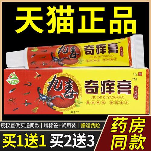 【正品1送1】天罗山九毒奇痒膏 皮肤外用菌抑乳膏九毒软膏8291