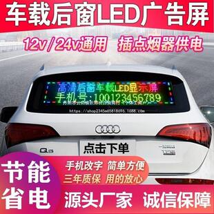 车载显示屏LED汽车后窗显示屏车载广告屏滚动字幕12V供电手机改字