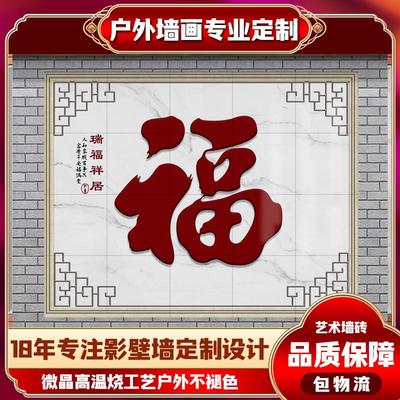 农村迎门墙瓷砖外墙壁画别墅庭院福字户外影壁墙照壁微晶石装饰画