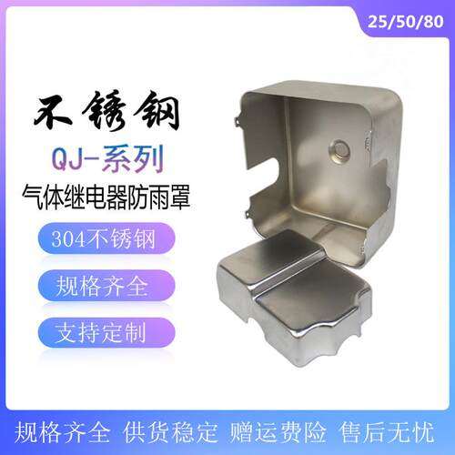 瓦斯继电器304不锈钢防雨罩QJ1-25TH50TH80TH防水防尘帽