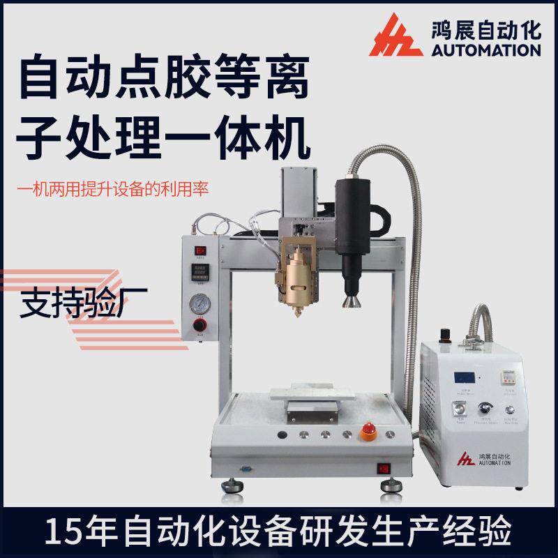 鸿展定制等离子表面清洗点胶一体机手机屏FPC板等离子表面处理机