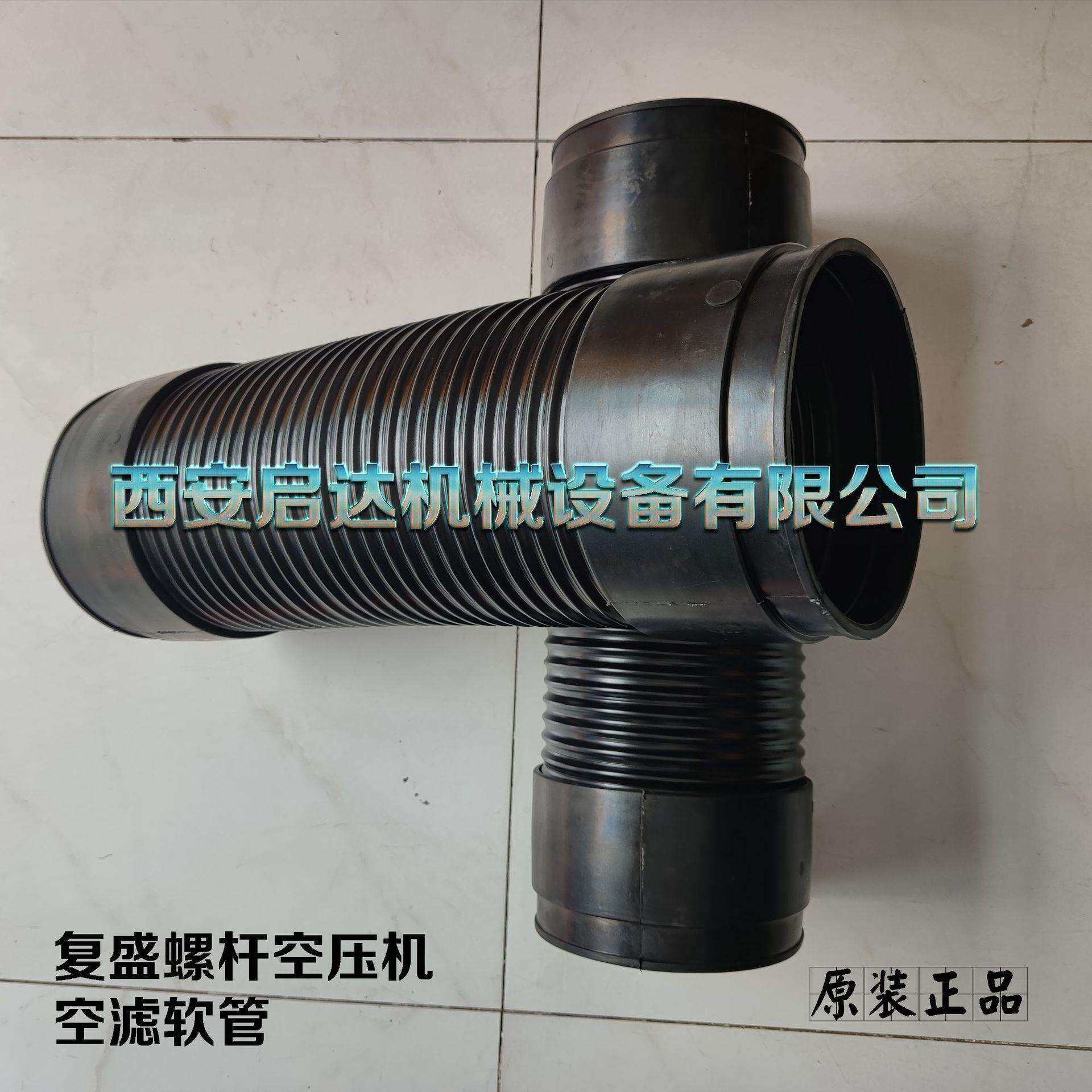 复盛螺杆空压机空滤软管 各种螺杆空压机空滤软管 进气软管