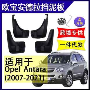 适用于欧宝安德拉2007 配件软胶挡泥板挡泥皮 2021年汽车改装