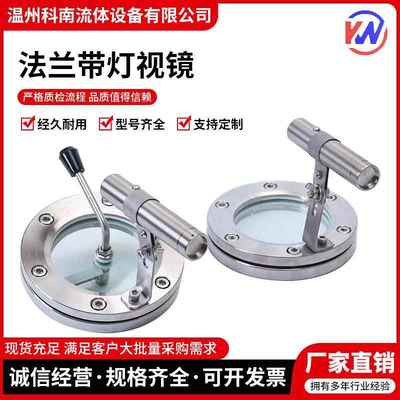304法兰视镜不锈钢法兰带灯视镜带手电筒视窗法兰视镜带刮板