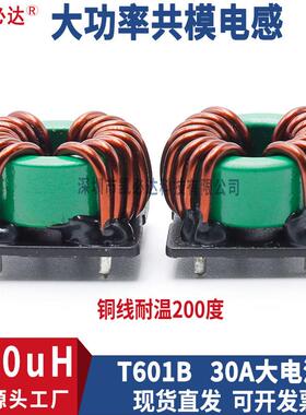 插件共模电感601B-400uH30A大电流磁环绕线带底座EMC滤波电感线圈