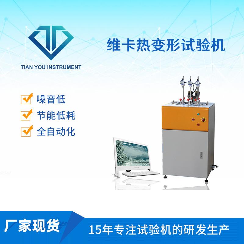 厂家直销塑料热变形软化点热变形维卡软化点测定仪