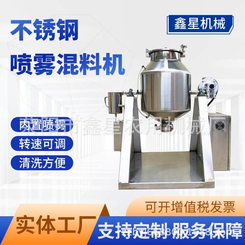 不锈钢搅拌机小型茶叶粉喷雾多功能香精喷洒混料机树脂混合机