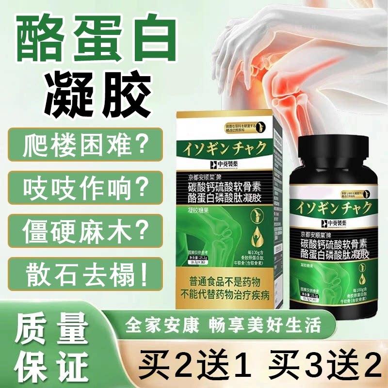 正品三井清风酪蛋白凝胶囊变形关节石去晶活动僵男女通用蛋白胶囊